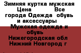 Зимняя куртка мужская › Цена ­ 5 000 - Все города Одежда, обувь и аксессуары » Мужская одежда и обувь   . Нижегородская обл.,Нижний Новгород г.